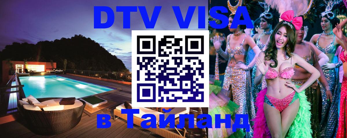 ДТВ виза в Таиланд Чиангмай 