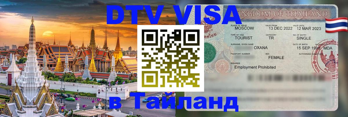Оформление DTV визы под ключ: стоимость и тарифы, только загранпаспорт - Чиангмай  05.10.2025 