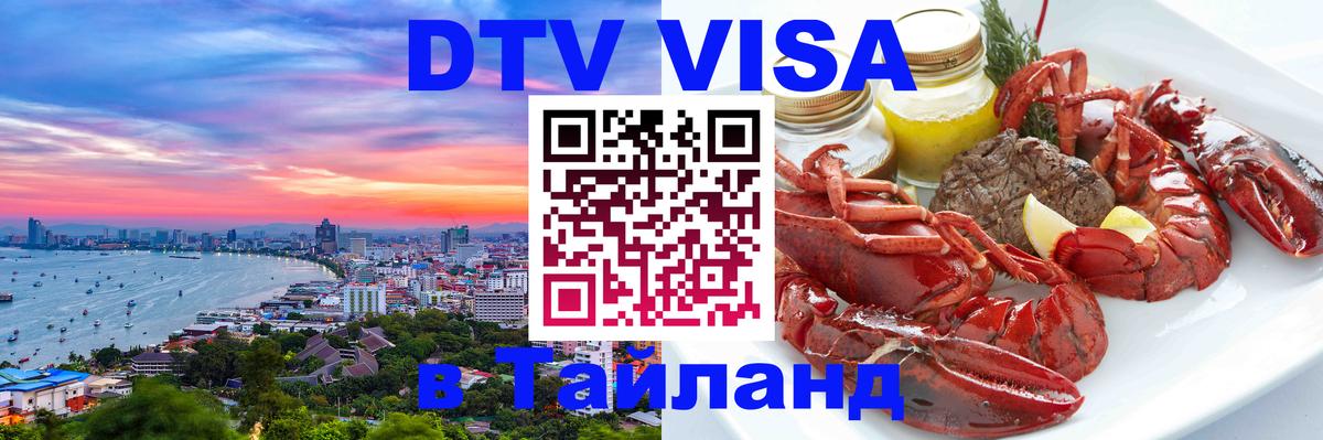 Сколько стоит DTV виза — актуальные цены, оформление даже без документов - Чиангмай 