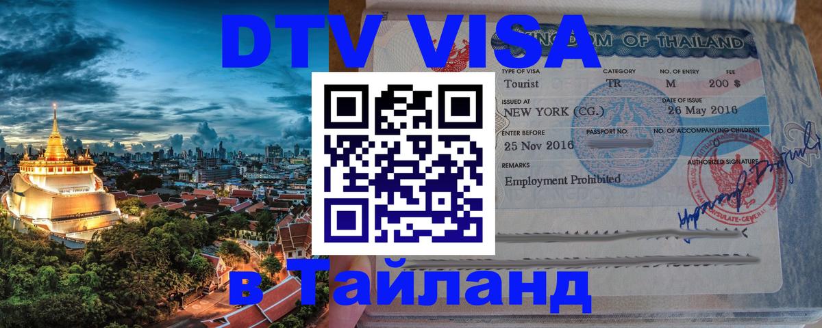 Destination Thailand Visa (DTV виза) 